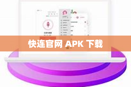 快连官网 APK 下载