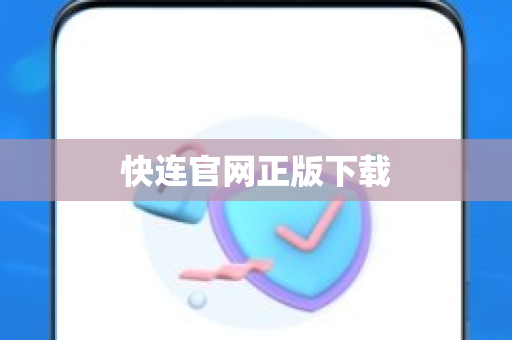 快连官网正版下载