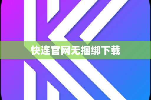快连官网无捆绑下载