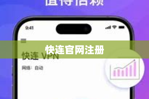 快连官网注册
