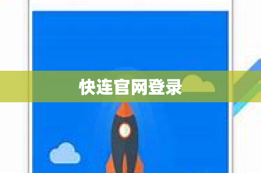 快连官网登录