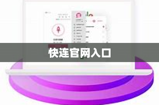 快连官网入口-第1张图片-