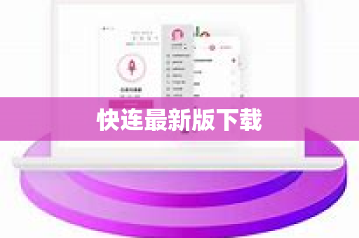 快连最新版下载-第1张图片-