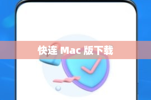 快连 Mac 版下载-第1张图片-