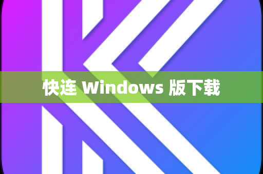 快连 Windows 版下载-第1张图片-