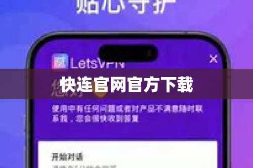 快连官网官方下载-第1张图片-