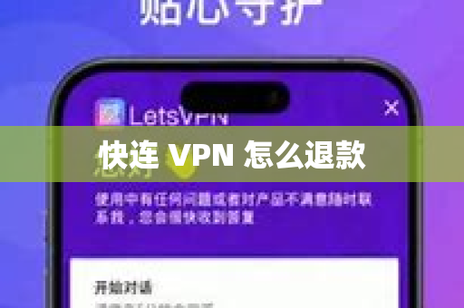 快连 VPN 怎么退款