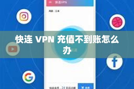 快连 VPN 充值不到账怎么办