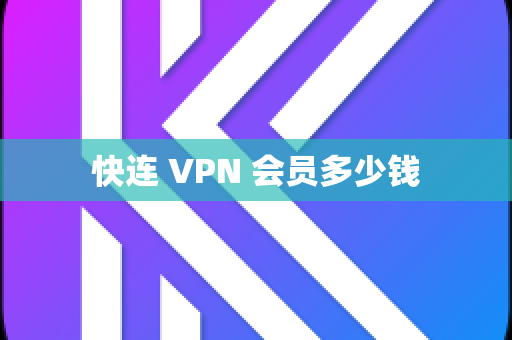 快连 VPN 会员多少钱