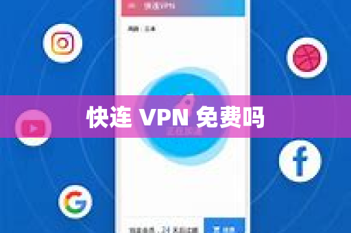 快连 VPN 免费吗