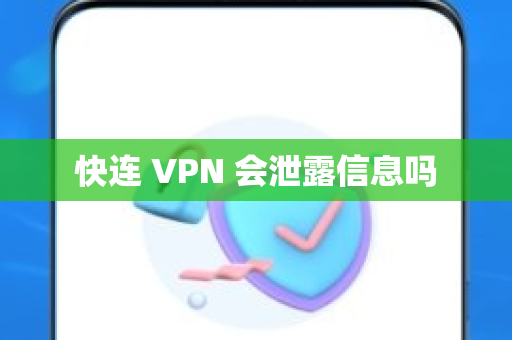 快连 VPN 会泄露信息吗