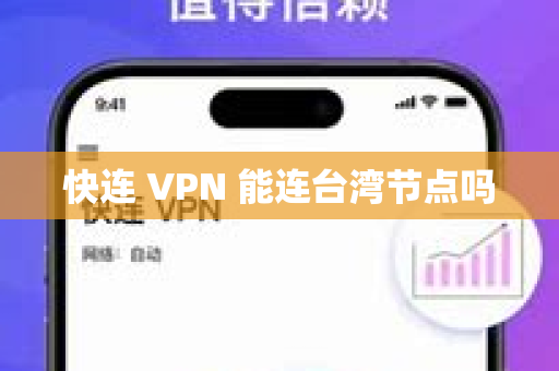 快连 VPN 能连台湾节点吗